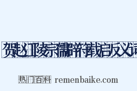 贺赵江陵宗儒辟符载启反义词是什么意思的图片